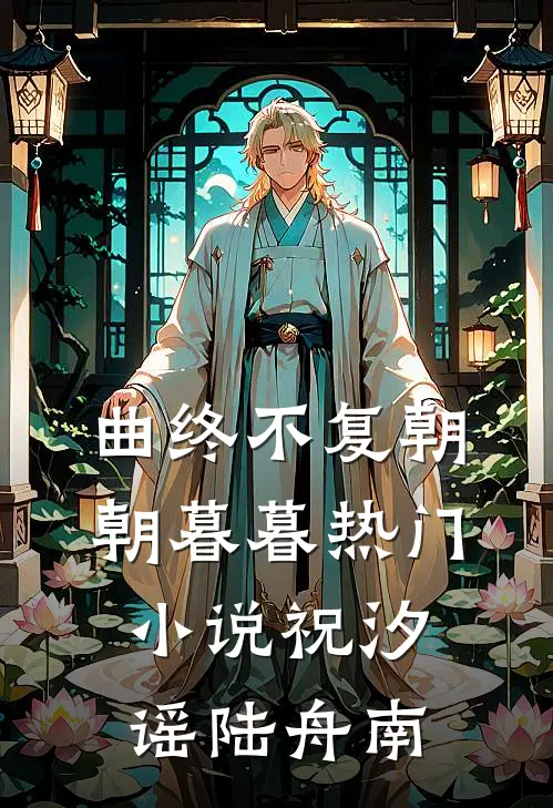 曲终不复朝朝暮暮热门小说祝汐谣陆舟南