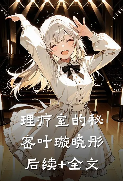 理疗室的秘密叶璇晓彤后续+全文
