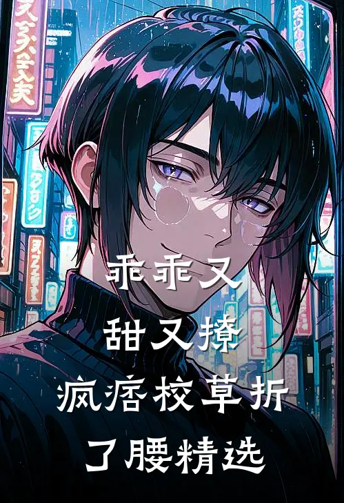 乖乖又甜又撩，疯痞校草折了腰精选