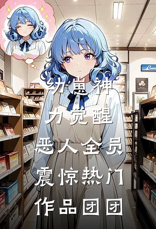 幼崽神力觉醒，恶人全员震惊热门作品团团