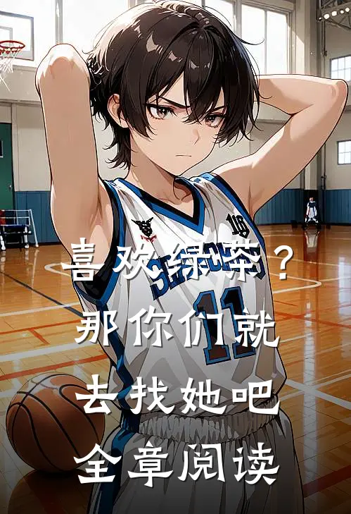 喜欢绿茶？那你们就去找她吧全章阅读
