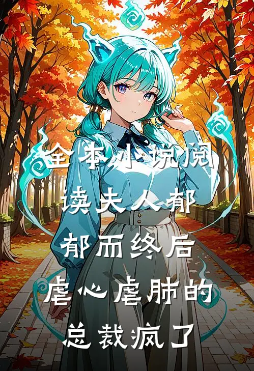 全本小说阅读夫人郁郁而终后，虐心虐肺的总裁疯了
