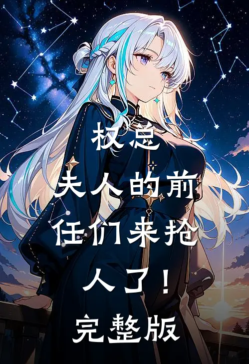 权总，夫人的前任们来抢人了！完整版