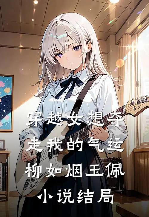 穿越女想夺走我的气运柳如烟玉佩小说结局