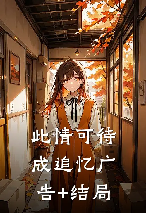 此情可待成追忆广告+结局