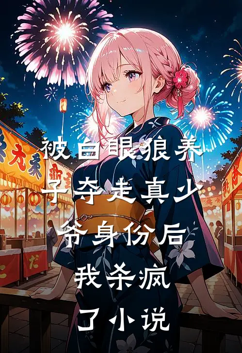 被白眼狼养子夺走真少爷身份后，我杀疯了小说