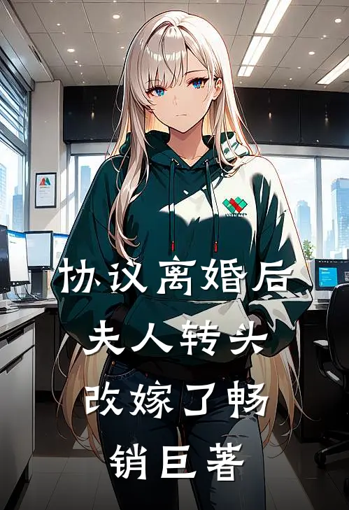 协议离婚后，夫人转头改嫁了畅销巨著