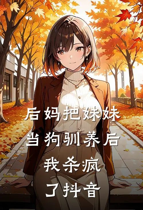 后妈把妹妹当狗驯养后，我杀疯了抖音