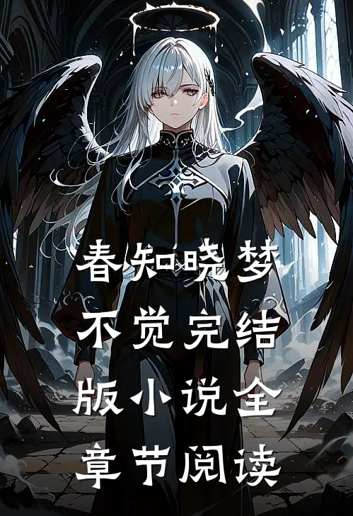 春知晓梦不觉完结版小说全章节阅读