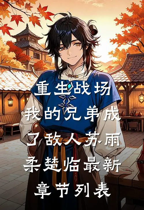 重生战场，我的兄弟成了敌人苏雨柔楚临最新章节列表