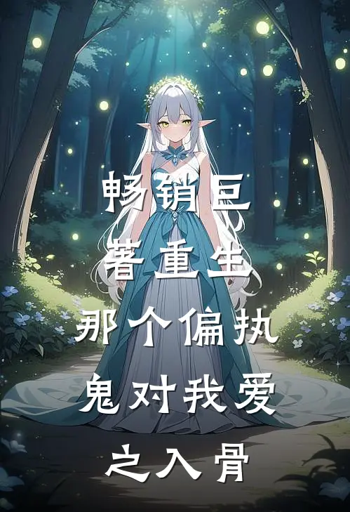 畅销巨著重生：那个偏执鬼对我爱之入骨