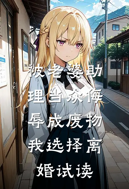被老婆助理当众侮辱成废物，我选择离婚试读