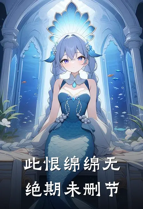 此恨绵绵无绝期未删节