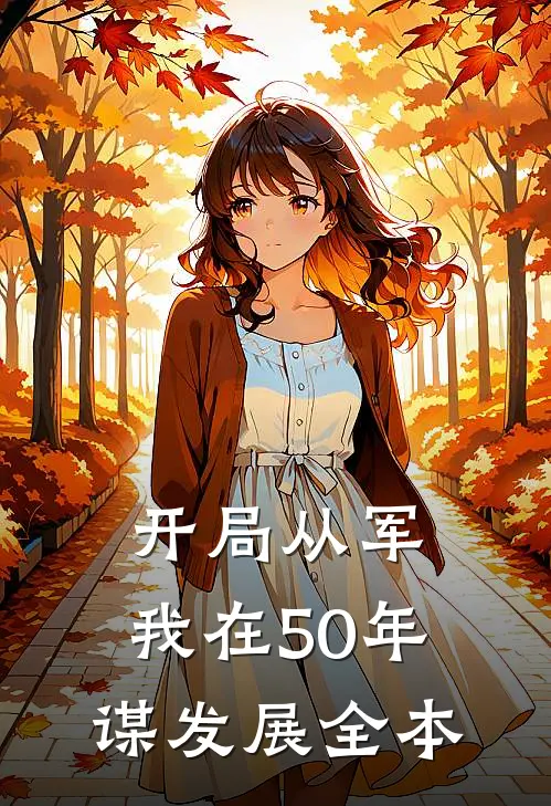 开局从军，我在50年谋发展全本