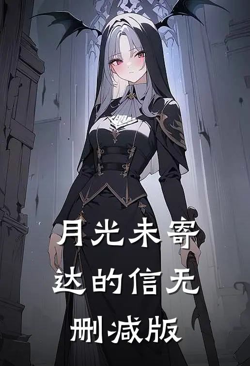 月光未寄达的信无删减版