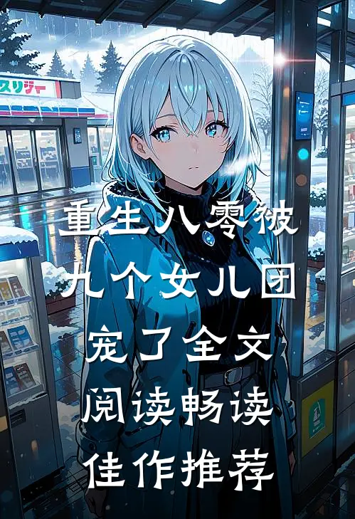 重生八零被九个女儿团宠了全文阅读畅读佳作推荐