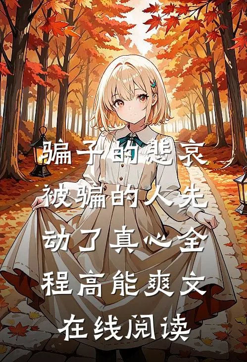 骗子的悲哀：被骗的人先动了真心全程高能爽文在线阅读