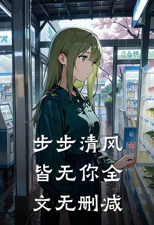 步步清风皆无你全文无删减