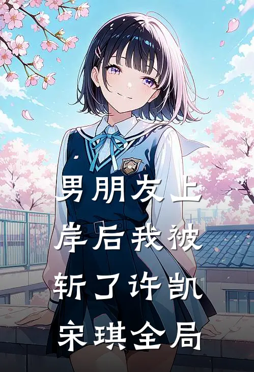 男朋友上岸后我被斩了许凯宋琪全局