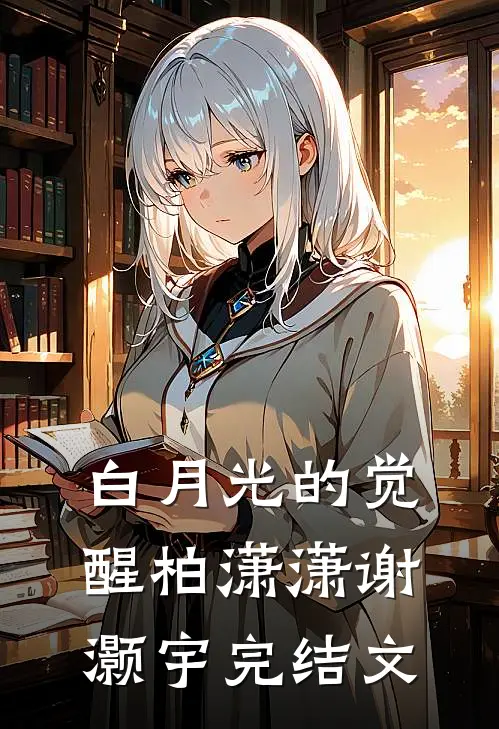 白月光的觉醒柏潇潇谢灏宇完结文