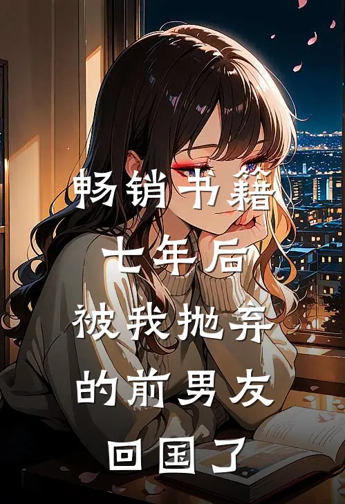 畅销书籍七年后,被我抛弃的前男友回国了