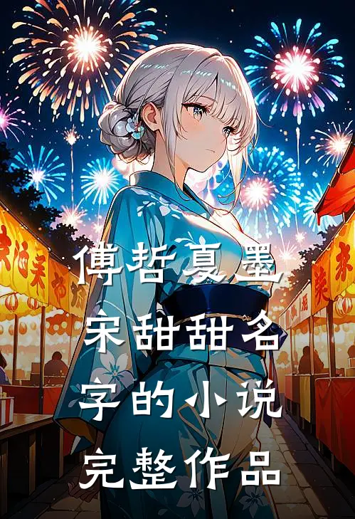 傅哲夏墨宋甜甜名字的小说完整作品