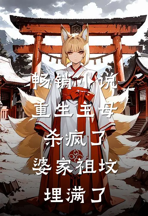 畅销小说重生主母杀疯了，婆家祖坟埋满了