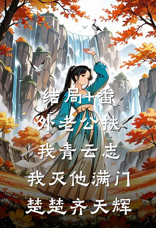 结局+番外老公扶我青云志，我灭他满门楚楚齐天辉