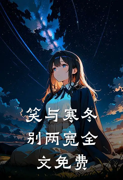 笑与寒冬别两宽全文免费