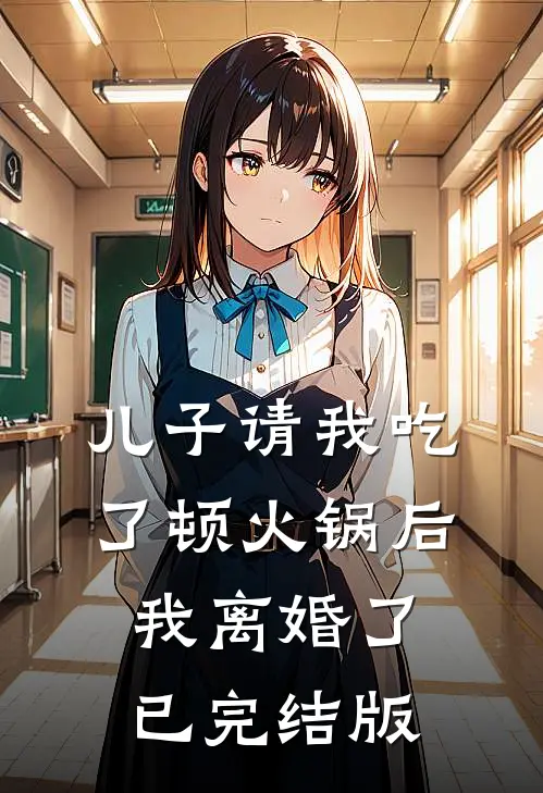 儿子请我吃了顿火锅后，我离婚了已完结版