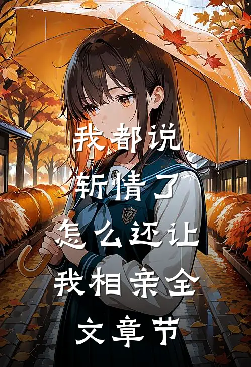 我都说斩情了，怎么还让我相亲全文章节