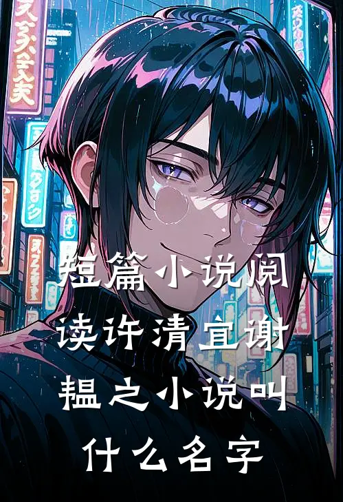 短篇小说阅读许清宜谢韫之小说叫什么名字