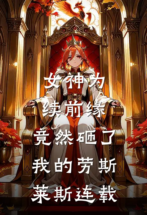 女神为续前缘，竟然砸了我的劳斯莱斯连载