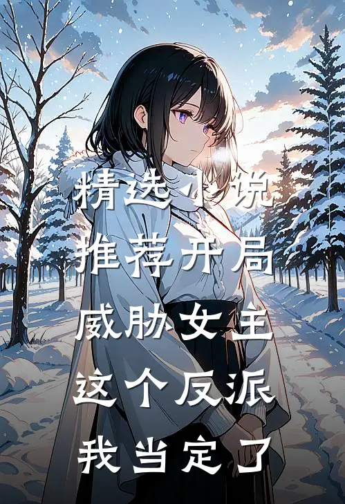 精选小说推荐开局威胁女主，这个反派我当定了