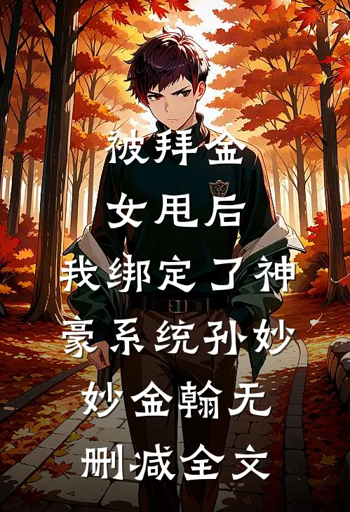 被拜金女甩后，我绑定了神豪系统孙妙妙金翰无删减全文