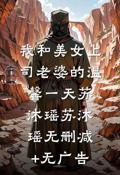 我和美女上司老婆的温馨一天苏沐瑶苏沐瑶无删减+无广告