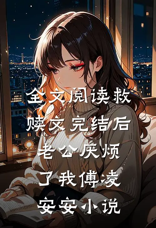 全文阅读救赎文完结后 老公厌烦了我傅凌安安小说