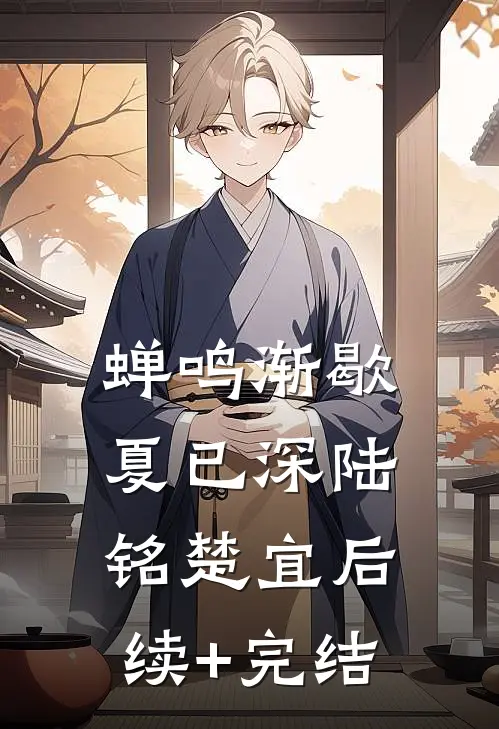 蝉鸣渐歇夏已深陆铭楚宜后续+完结