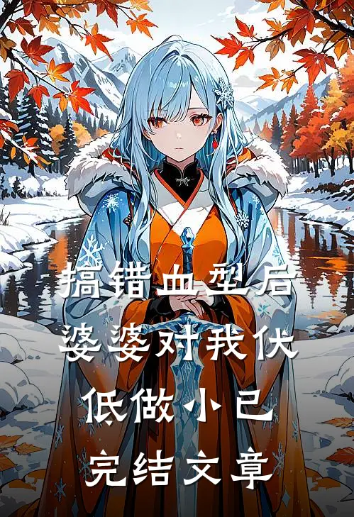 搞错血型后，婆婆对我伏低做小已完结文章