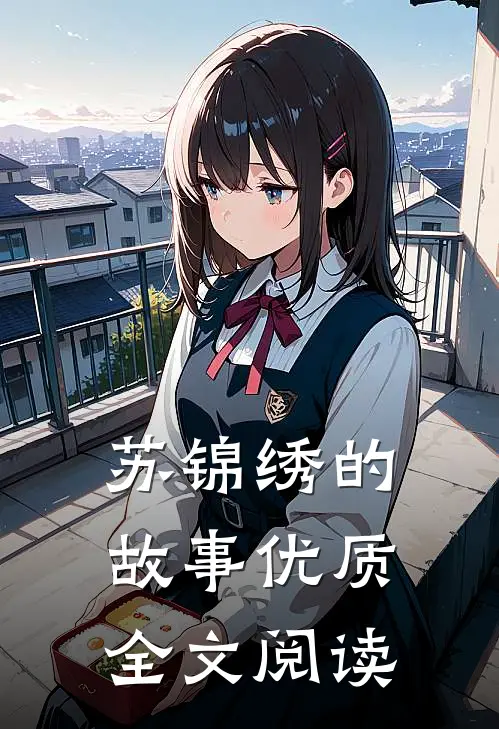 苏锦绣的故事优质全文阅读