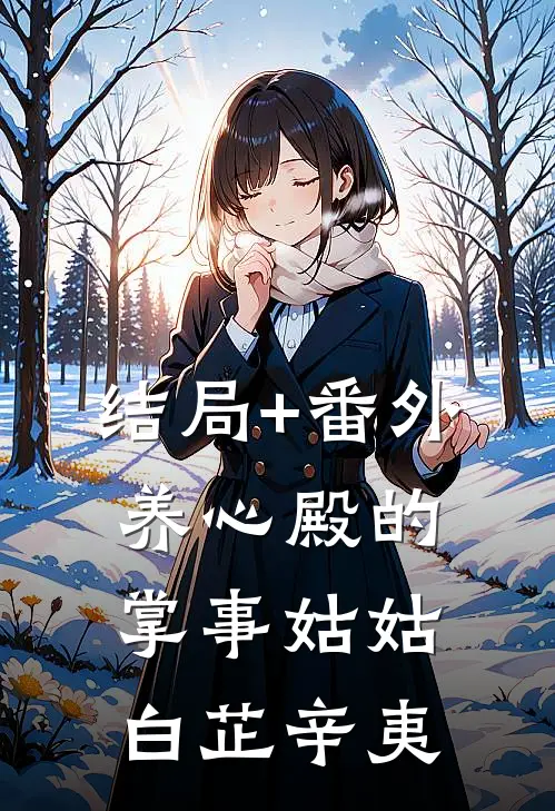 结局+番外养心殿的掌事姑姑白芷辛夷