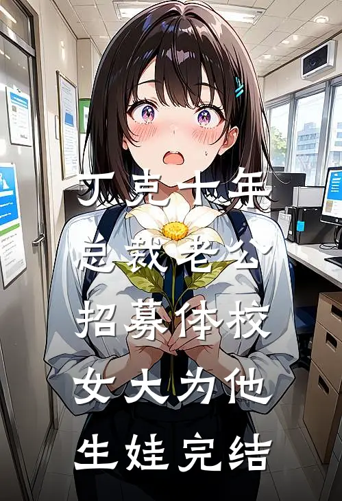丁克十年，总裁老公招募体校女大为他生娃完结