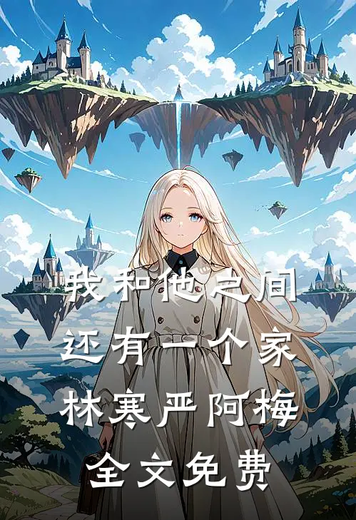 我和他之间还有一个家林寒严阿梅全文免费