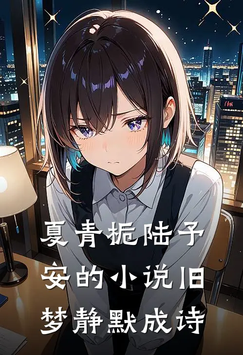 夏青栀陆予安的小说旧梦静默成诗