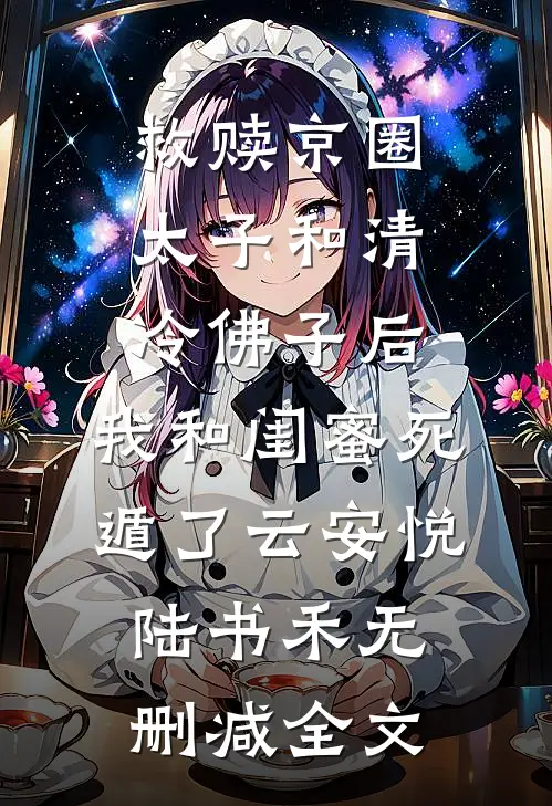 救赎京圈太子和清冷佛子后，我和闺蜜死遁了云安悦陆书禾无删减全文