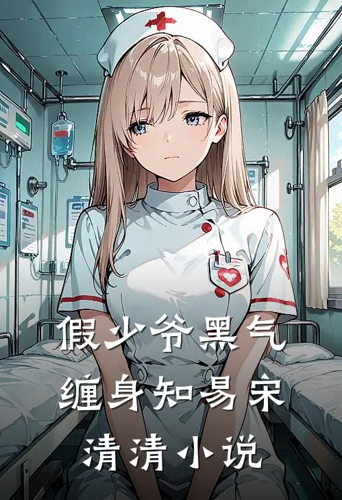 假少爷黑气缠身知易宋清清小说