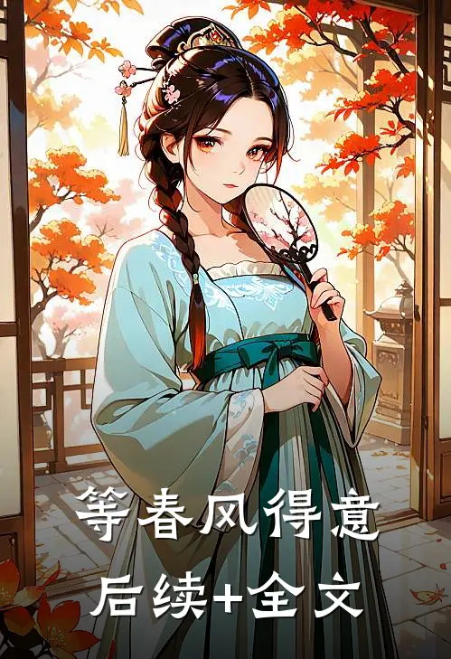 等春风得意后续+全文