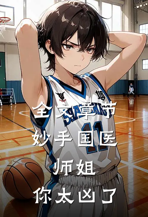 全文章节妙手国医：师姐，你太凶了