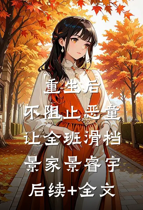 重生后，不阻止恶童让全班滑档景家景睿宇后续+全文