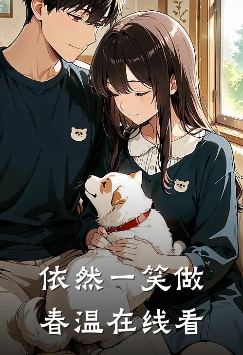 依然一笑做春温在线看